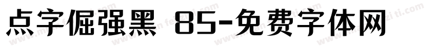 点字倔强黑 85字体转换